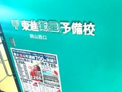 東進衛星予備校　岡山西口校