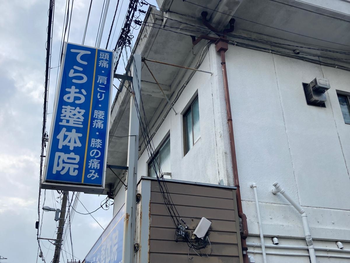 てらお整体院の施設外観です。