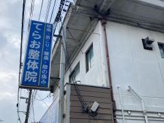 てらお整体院