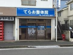 てらお整体院