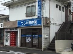 てらお整体院