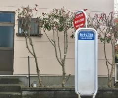 「鶴ケ谷七丁目南」バス停留所