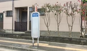 「鶴ケ谷七丁目南」バス停留所