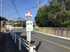 「大平」バス停留所