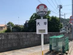 「大平」バス停留所