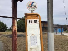 「杉境」バス停留所