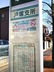 「戸塚支所入口」バス停留所