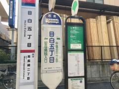 「目白五丁目」バス停留所