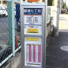 「綾瀬七丁目」バス停留所