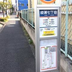 「綾瀬七丁目」バス停留所