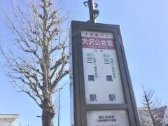 「大沢公会堂前」バス停留所