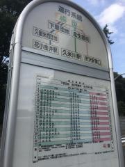 「梅園」バス停留所