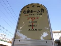 「名瀬ホーム前」バス停留所