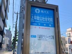 「上平間公社住宅前」バス停留所