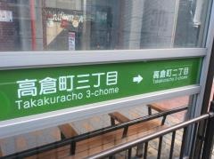 「高倉町三丁目」バス停留所