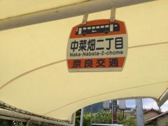 「中菜畑二丁目」バス停留所