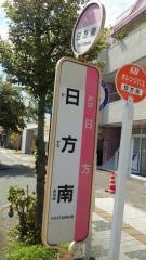 「日方南」バス停留所