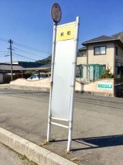 「新町(防府市)」バス停留所