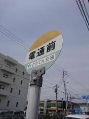 「電通前」バス停留所