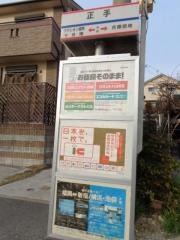 「正手」バス停留所