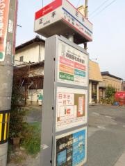 「正手」バス停留所