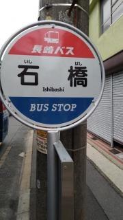 「石橋」バス停留所
