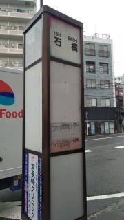 「石橋」バス停留所