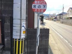 「宮の下」バス停留所