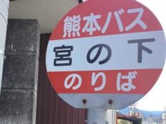 「宮の下」バス停留所