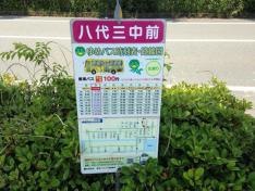 「八代三中前」バス停留所