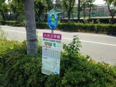 「八代三中前」バス停留所