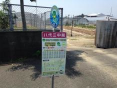 「八代三中前」バス停留所