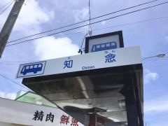 「知念」バス停留所