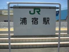 浦宿駅