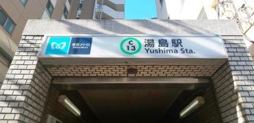 湯島駅