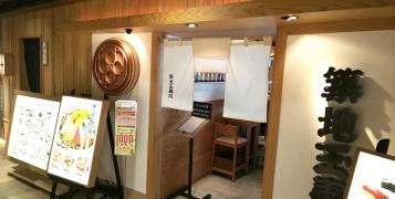 築地玉寿司　錦糸町テルミナ店