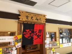 電光石火　廿日市店