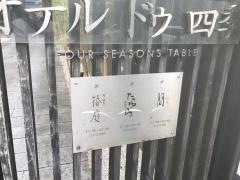 オテル・ドゥ・四季