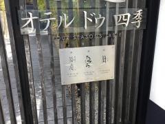 オテル・ドゥ・四季