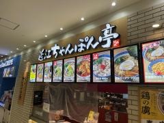 ちゃんぽん亭総本家　ビバシティ彦根店