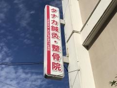タナカ整骨院