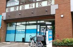 大橋整骨院