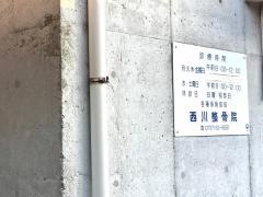 西川整骨院
