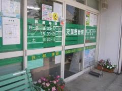 双葉整骨院