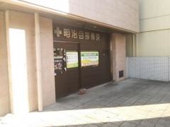 明治会接骨院