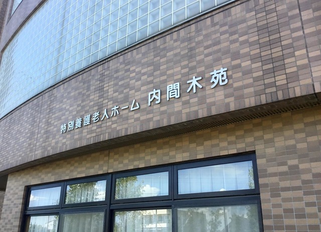 内間木苑 施設外観