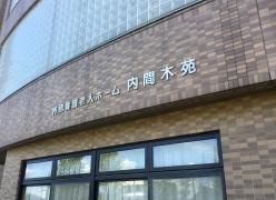 内間木苑