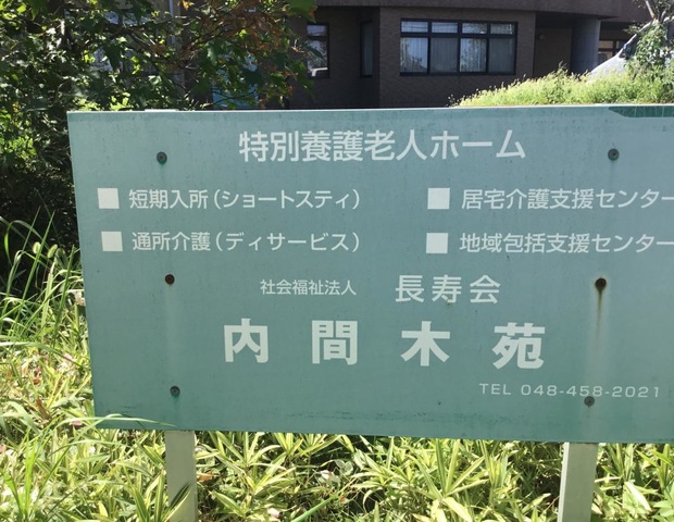 内間木苑 看板