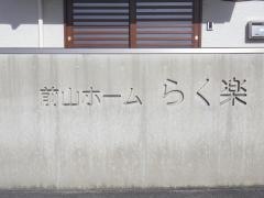 前山ホームらく楽