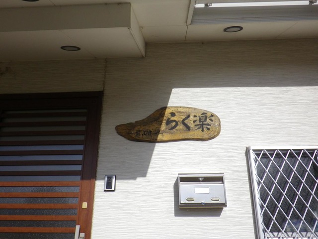 前山ホームらく楽 看板